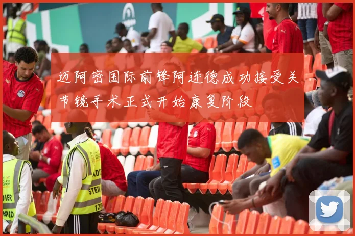 迈阿密国际前锋阿连德成功接受关节镜手术正式开始康复阶段