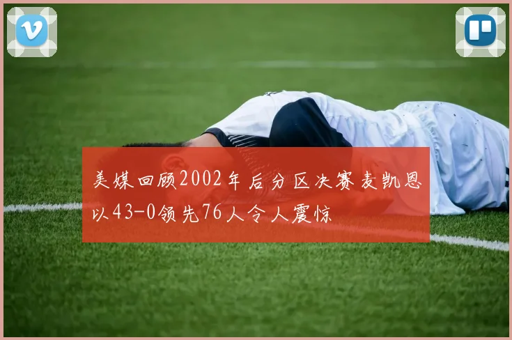 美媒回顾2002年后分区决赛麦凯恩以43-0领先76人令人震惊