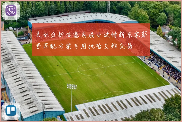 美记分析活塞或成小波特新东家薪资匹配方案可用托哈艾维交易